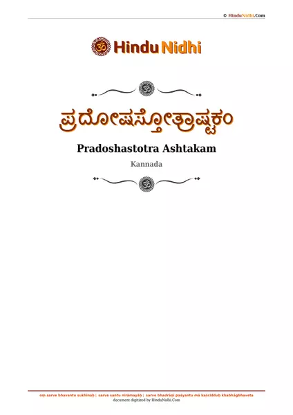 ಪ್ರದೋಷಸ್ತೋತ್ರಾಷ್ಟಕಂ PDF