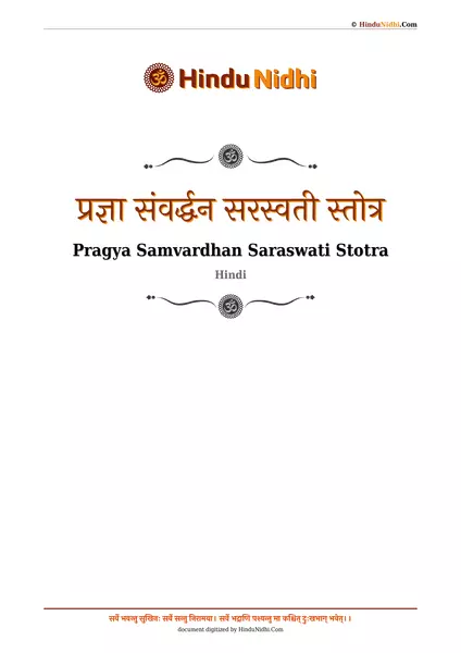 प्रज्ञा संवर्द्धन सरस्वती स्तोत्र PDF