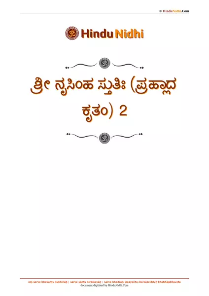 ಶ್ರೀ ನೃಸಿಂಹ ಸ್ತುತಿಃ (ಪ್ರಹ್ಲಾದ ಕೃತಂ) 2 PDF