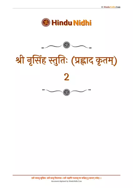 श्री नृसिंह स्तुतिः (प्रह्लाद कृतम्) 2 PDF