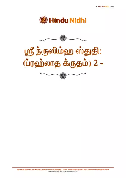 ஶ்ரீ ந்ருஸிம்ஹ ஸ்துதி꞉ (ப்ரஹ்லாத க்ருதம்) 2 - PDF