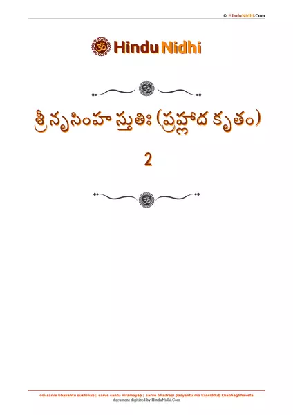 శ్రీ నృసింహ స్తుతిః (ప్రహ్లాద కృతం) 2 PDF