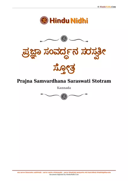 ಪ್ರಜ್ಞಾ ಸಂವರ್ದ್ಧನ ಸರಸ್ವತೀ ಸ್ತೋತ್ರ PDF