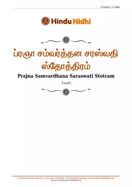 ப்ரஞா சம்வர்த்தன சரஸ்வதி ஸ்தோத்திரம் PDF