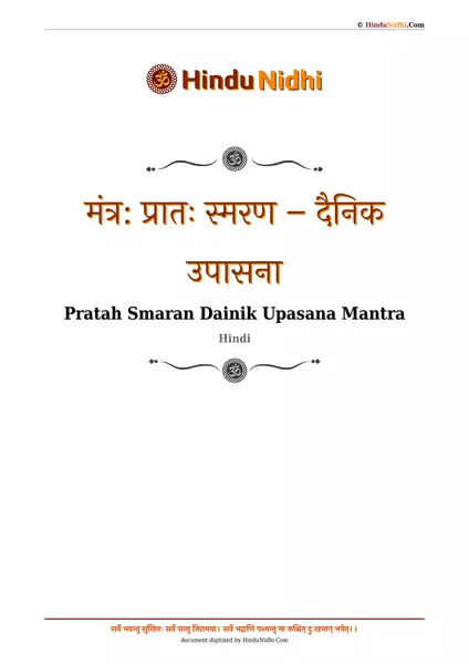 मंत्र: प्रातः स्मरण – दैनिक उपासना PDF