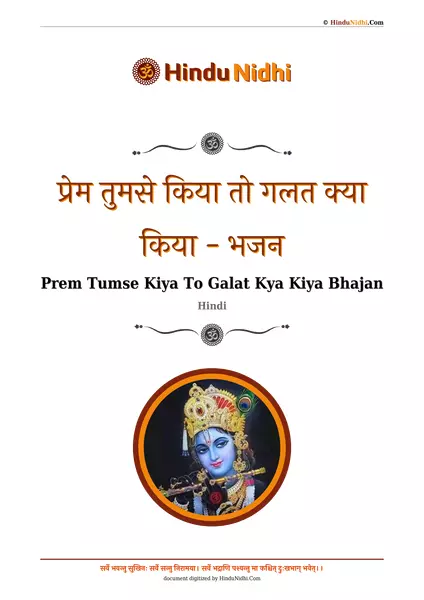 प्रेम तुमसे किया तो गलत क्या किया - भजन PDF