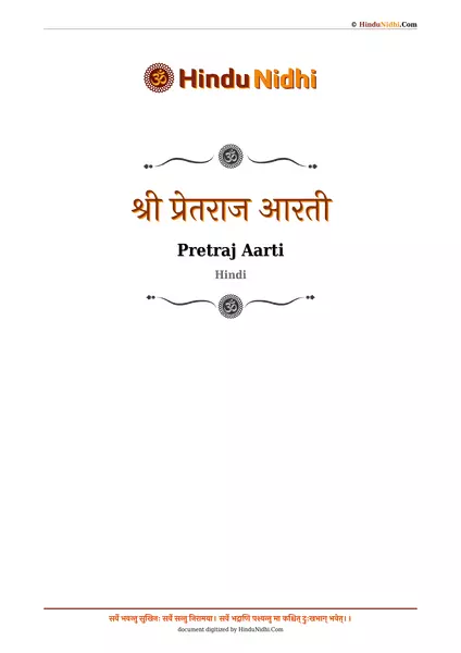 श्री प्रेतराज आरती PDF