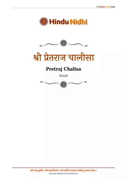 श्री प्रेतराज चालीसा PDF