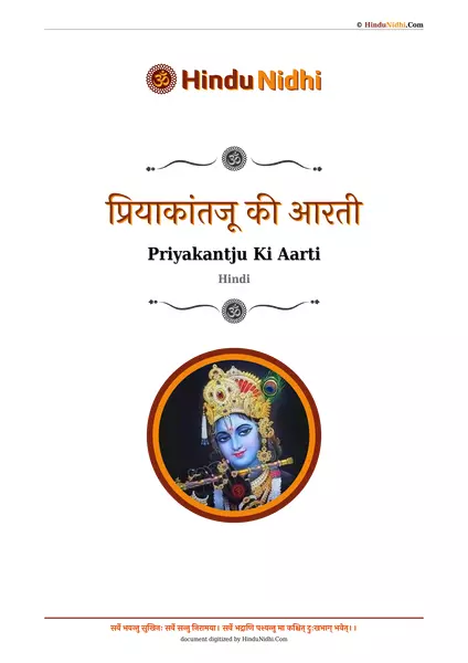 प्रियाकांतजू की आरती PDF