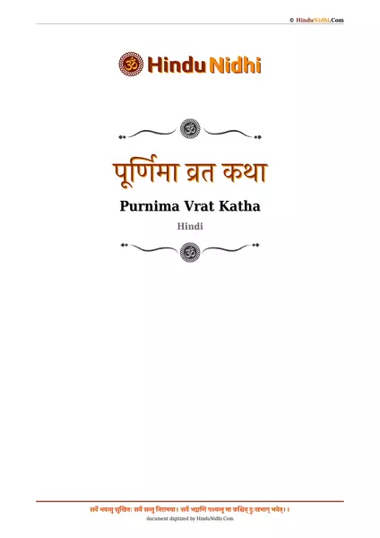 पूर्णिमा व्रत कथा PDF