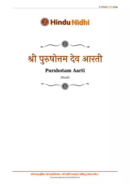 श्री पुरुषोत्तम देव आरती PDF