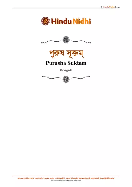 পুরুষ সূক্তম্ PDF