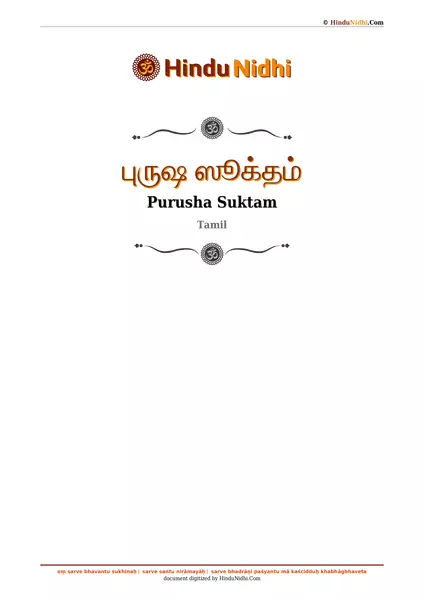 புருஷ ஸூக்தம் PDF