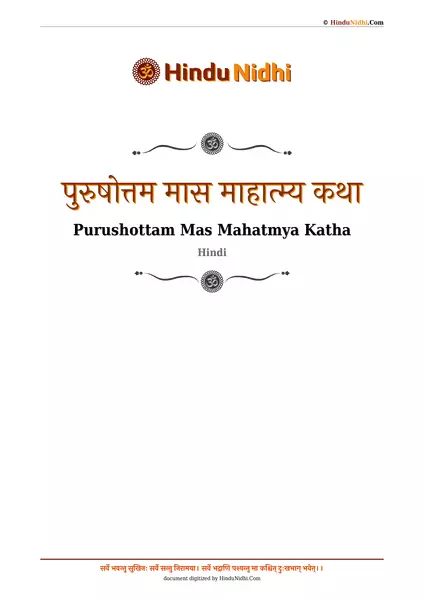 पुरुषोत्तम मास माहात्म्य कथा PDF