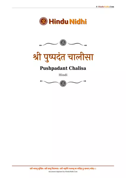 श्री पुष्पदंत चालीसा PDF