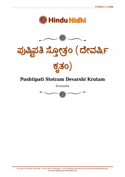 ಪುಷ್ಟಿಪತಿ ಸ್ತೋತ್ರಂ (ದೇವರ್ಷಿ ಕೃತಂ) PDF