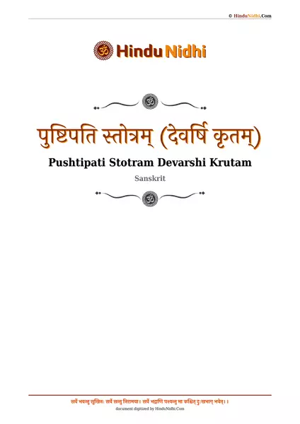 पुष्टिपति स्तोत्रम् (देवर्षि कृतम्) PDF