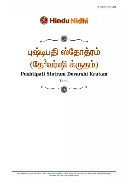 புஷ்டிபதி ஸ்தோத்ரம் (தே³வர்ஷி க்ருதம்) PDF