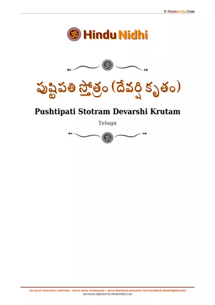 పుష్టిపతి స్తోత్రం (దేవర్షి కృతం) PDF