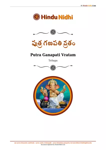 పుత్ర గణపతి వ్రతం PDF