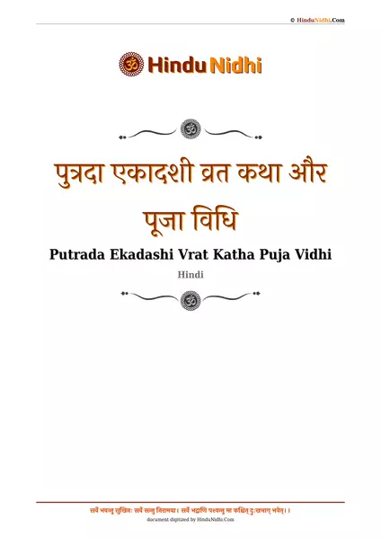 पुत्रदा एकादशी व्रत कथा और पूजा विधि PDF