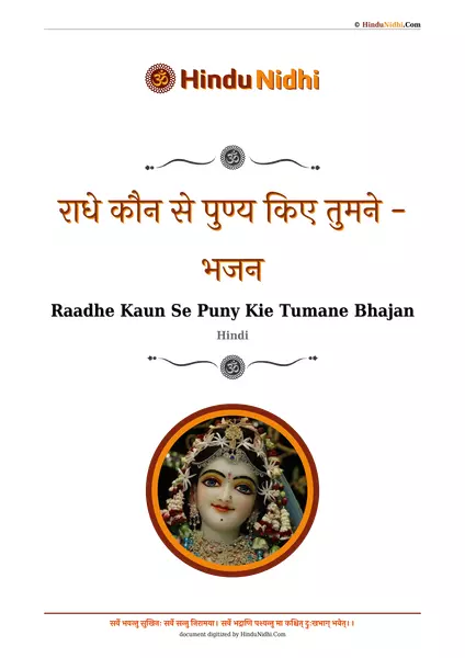 राधे कौन से पुण्य किए तुमने - भजन PDF