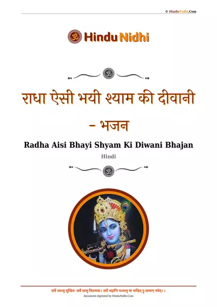 राधा ऐसी भयी श्याम की दीवानी - भजन PDF