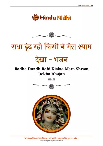 राधा ढूंढ रही किसी ने मेरा श्याम देखा - भजन PDF