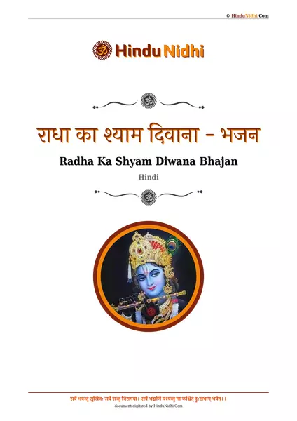 राधा का श्याम दिवाना - भजन PDF