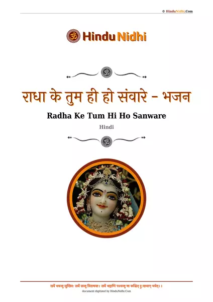 राधा के तुम ही हो संवारे - भजन PDF