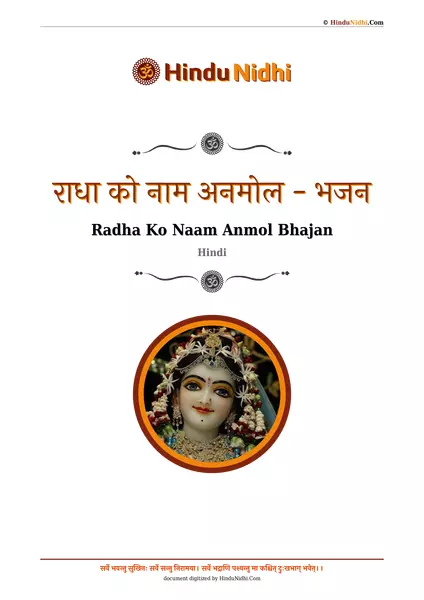 राधा को नाम अनमोल - भजन PDF