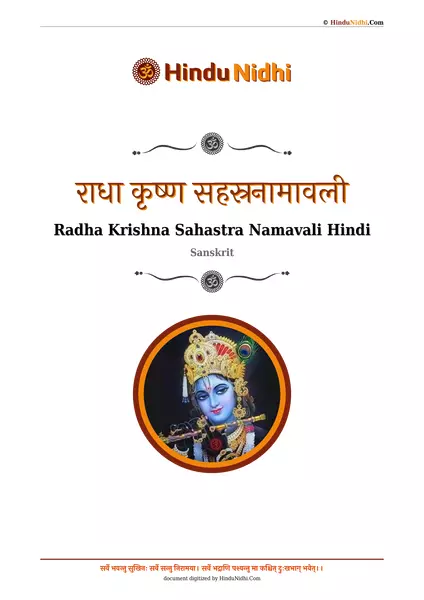 राधा कृष्ण सहस्रनामावली PDF