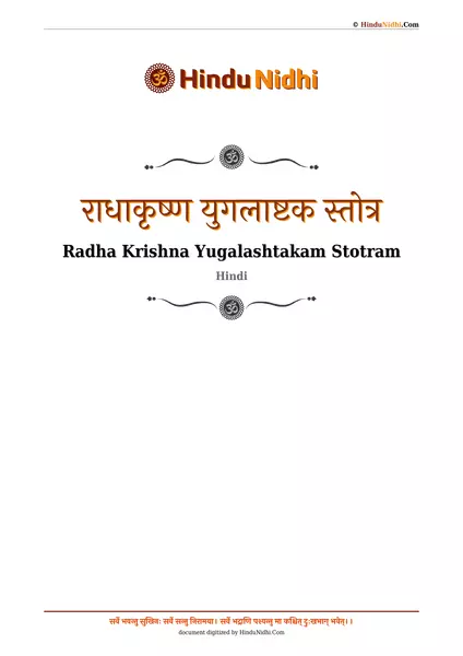 राधाकृष्ण युगलाष्टक स्तोत्र PDF