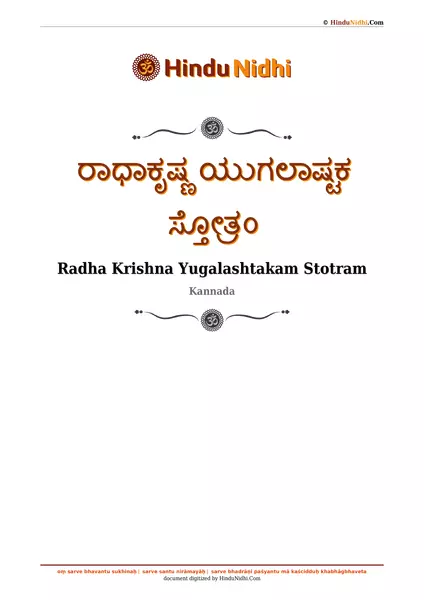 ರಾಧಾಕೃಷ್ಣ ಯುಗಲಾಷ್ಟಕ ಸ್ತೋತ್ರಂ PDF