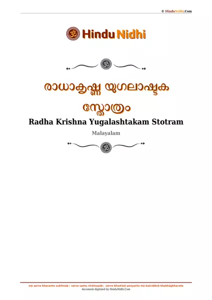 രാധാകൃഷ്ണ യുഗലാഷ്ടക സ്തോത്രം PDF