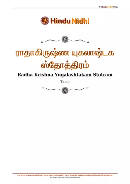 ராதாகிருஷ்ண யுகலாஷ்டக ஸ்தோத்திரம் PDF