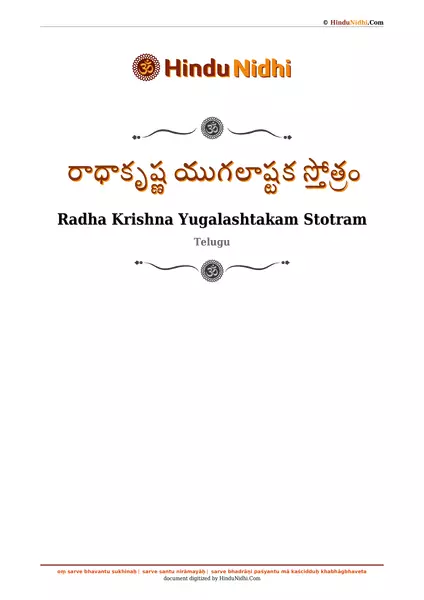 రాధాకృష్ణ యుగలాష్టక స్తోత్రం PDF