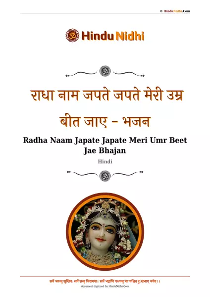 ​ ​​राधा नाम जपते जपते मेरी उम्र बीत जाए - भजन PDF