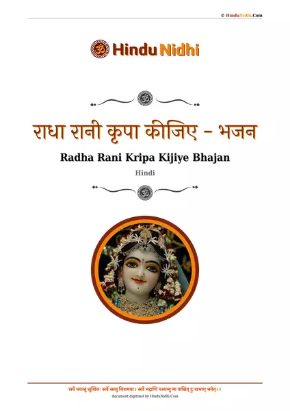 राधा रानी कृपा कीजिए - भजन PDF