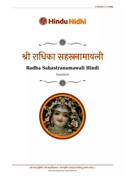 श्री राधिका सहस्रनामावली PDF