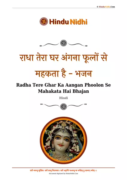 राधा तेरा घर अंगना फूलों से महकता है - भजन PDF