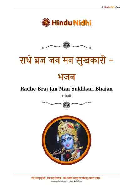 राधे ब्रज जन मन सुखकारी - भजन PDF