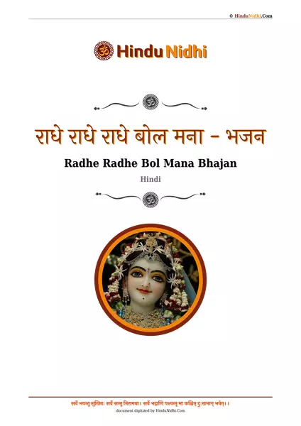 राधे राधे राधे बोल मना - भजन PDF