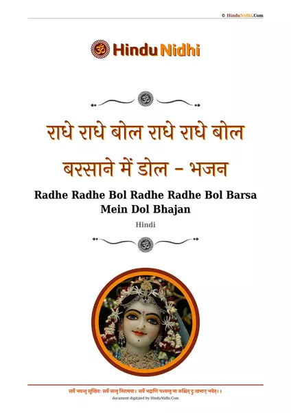 राधे राधे बोल राधे राधे बोल बरसाने में डोल - भजन PDF