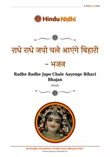 राधे राधे जपो चले आएंगे बिहारी - भजन PDF