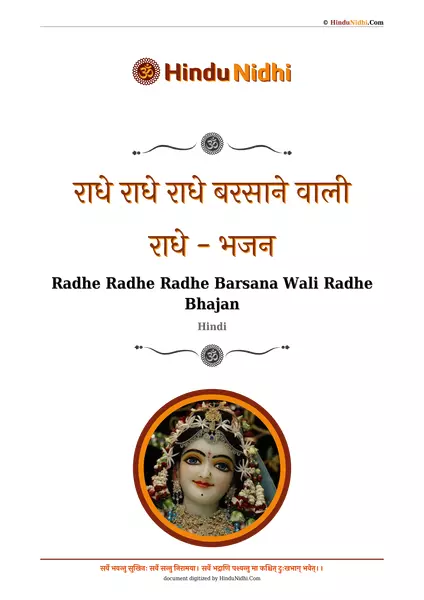 राधे राधे राधे बरसाने वाली राधे - भजन PDF