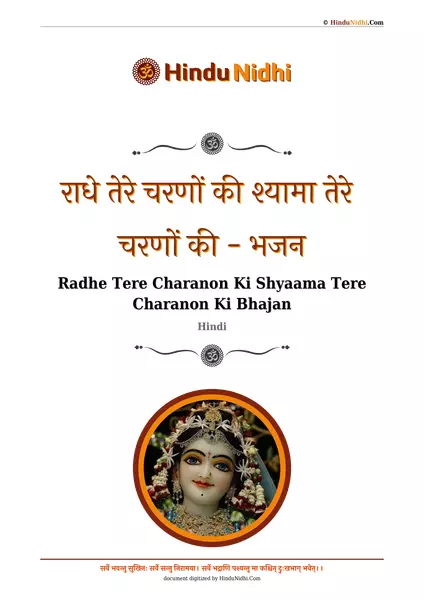 राधे तेरे चरणों की श्यामा तेरे चरणों की - भजन PDF