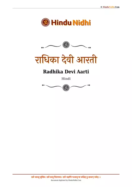 राधिका देवी आरती PDF