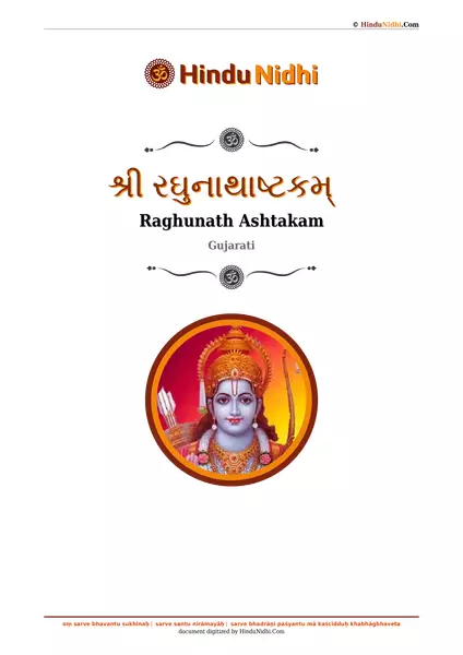 શ્રી રઘુનાથાષ્ટકમ્ PDF