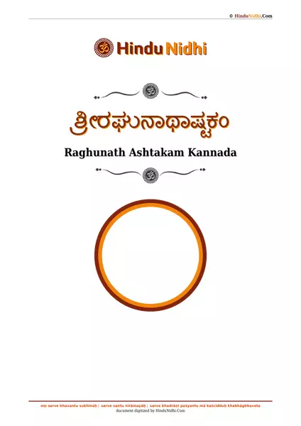 ಶ್ರೀರಘುನಾಥಾಷ್ಟಕಂ PDF